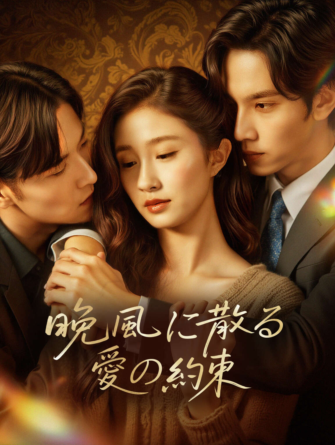 晚風に散る愛の約束