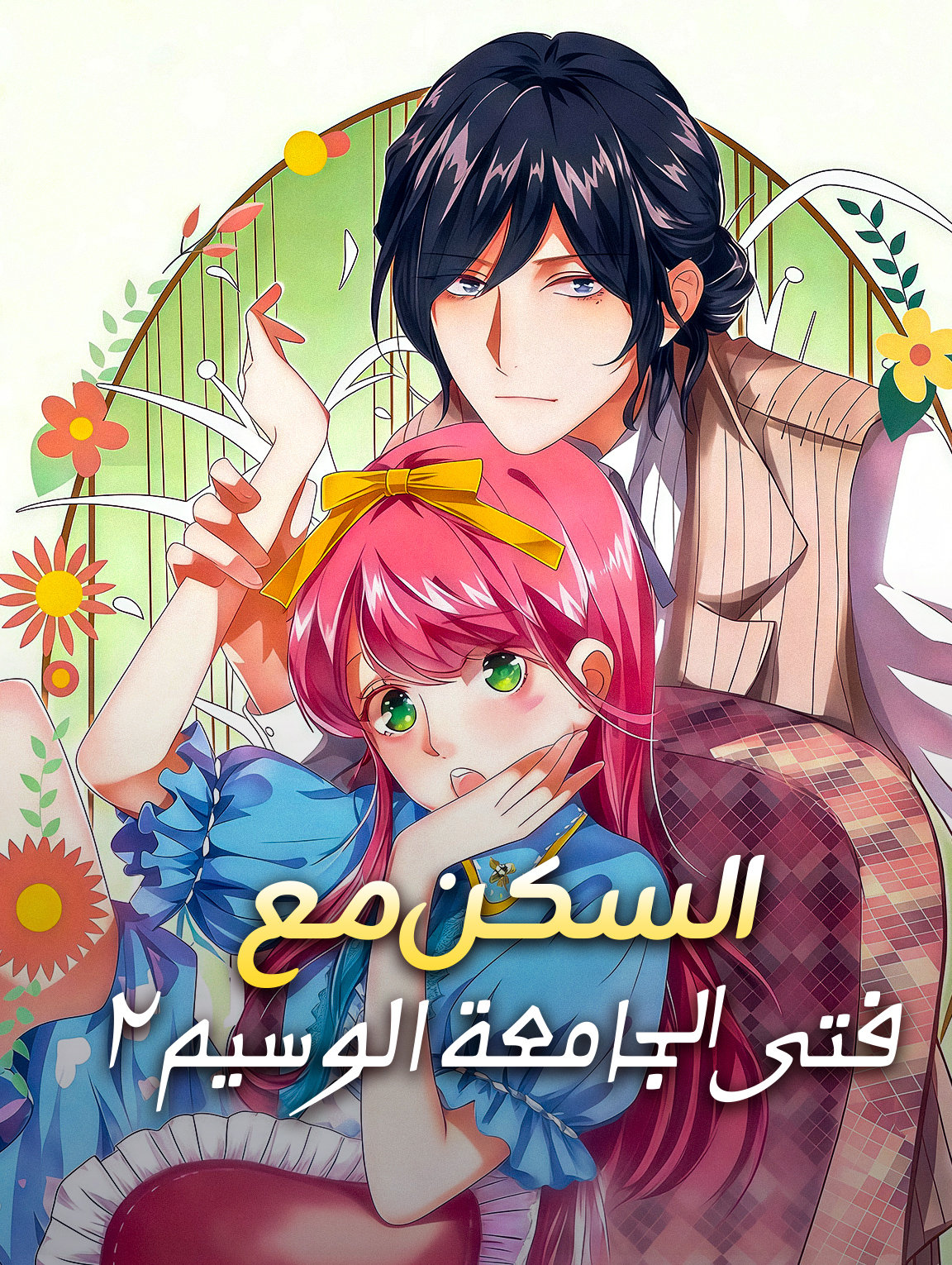 السكن مع فتى الجامعة الوسيم ٢