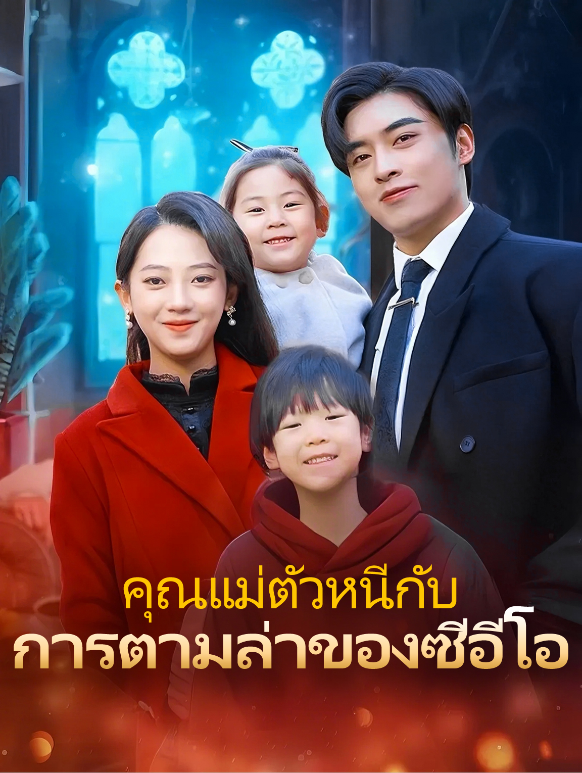 คุณแม่ตัวหนีกับการตามล่าของซีอีโอ