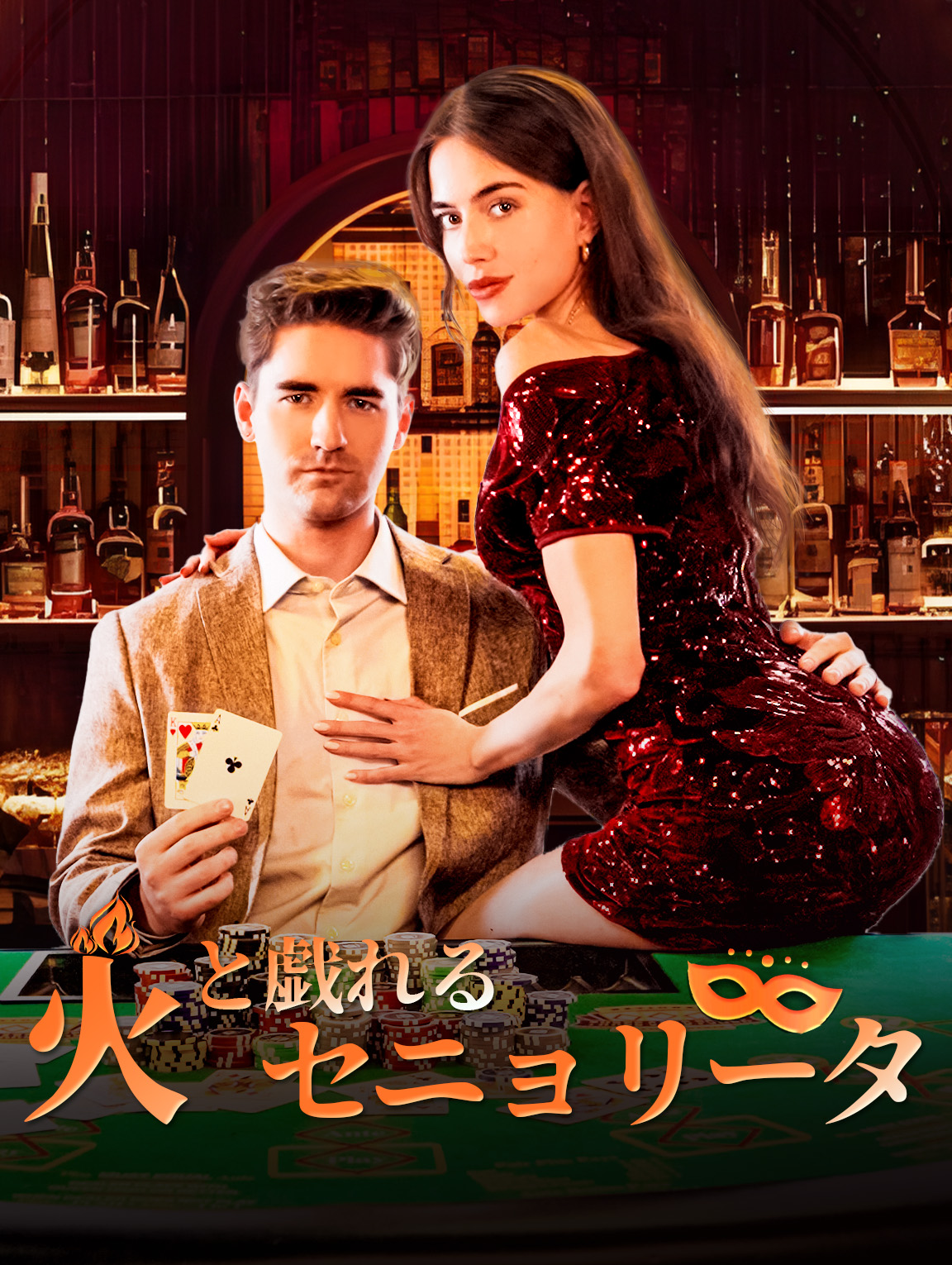 火と戯れるセニョリータ