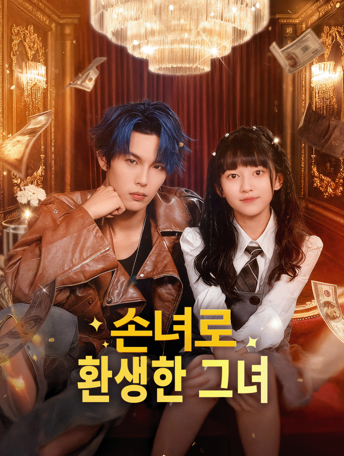 손녀로 환생한 그녀