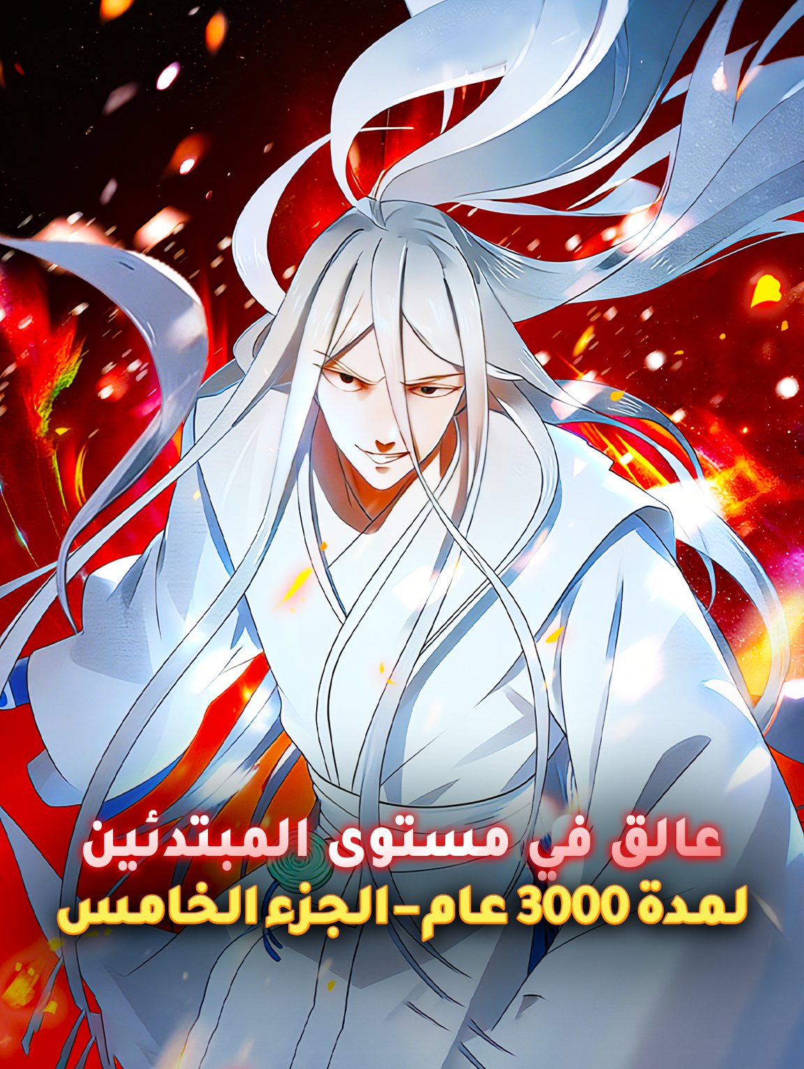 عالق في مستوى المبتدئين لمدة 3000 عام – الجزء الخامس