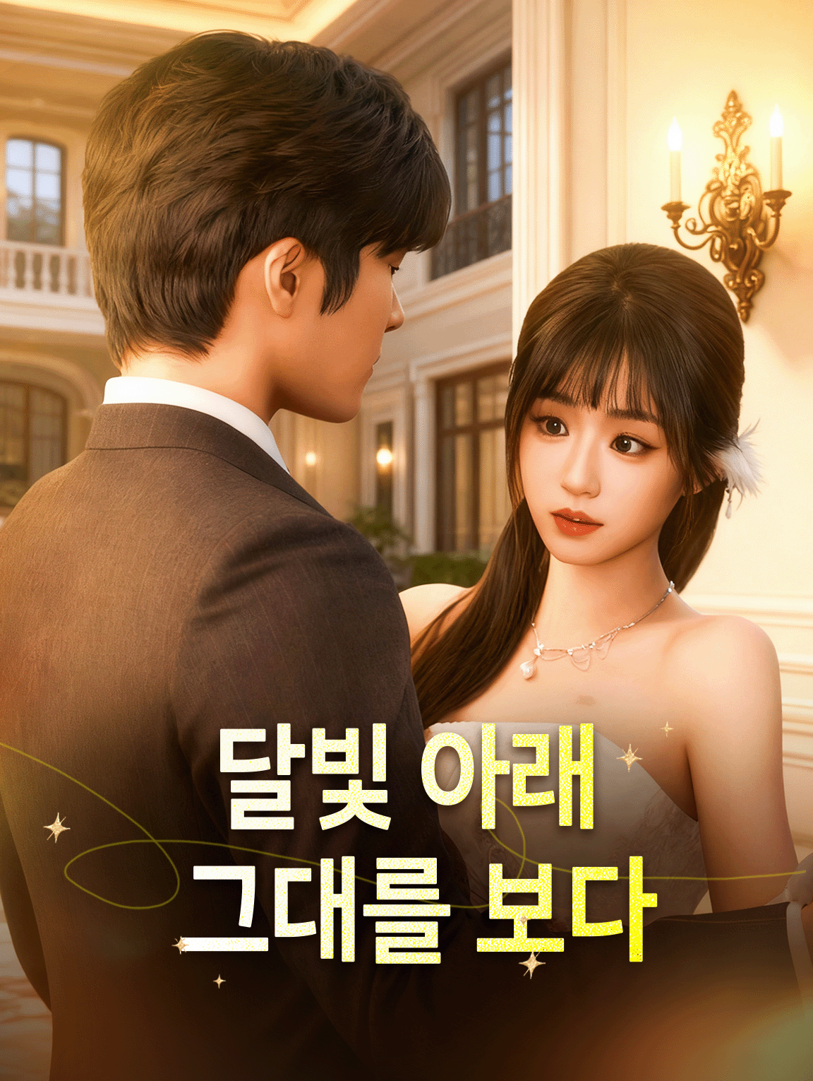 달빛 아래 그대를 보다