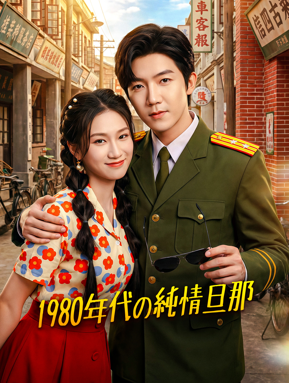 1980年代の純情旦那