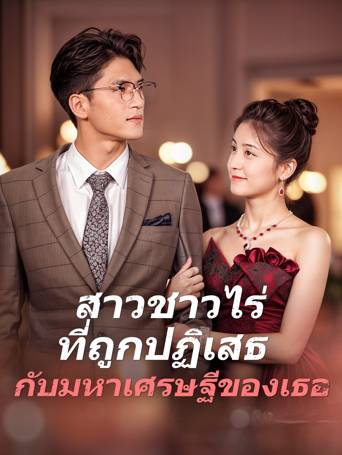 สาวชาวไร่ที่ถูกปฏิเสธ กับมหาเศรษฐีของเธอ