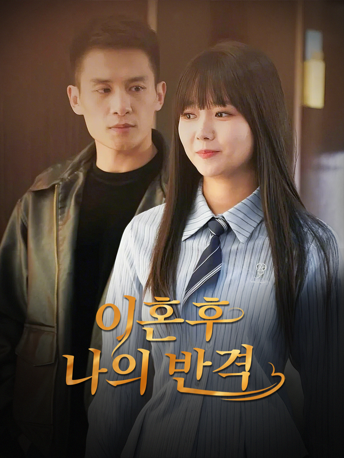 이혼 후 나의 반격