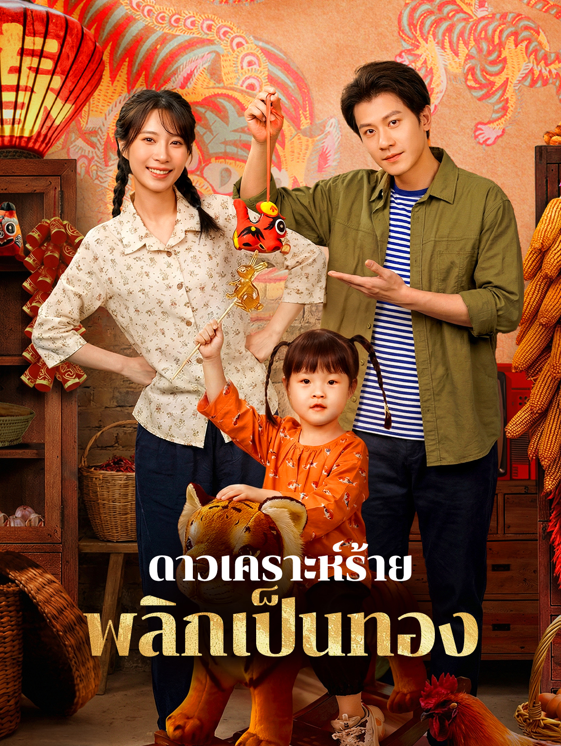 ดาวเคราะห์ร้าย พลิกเป็นทอง