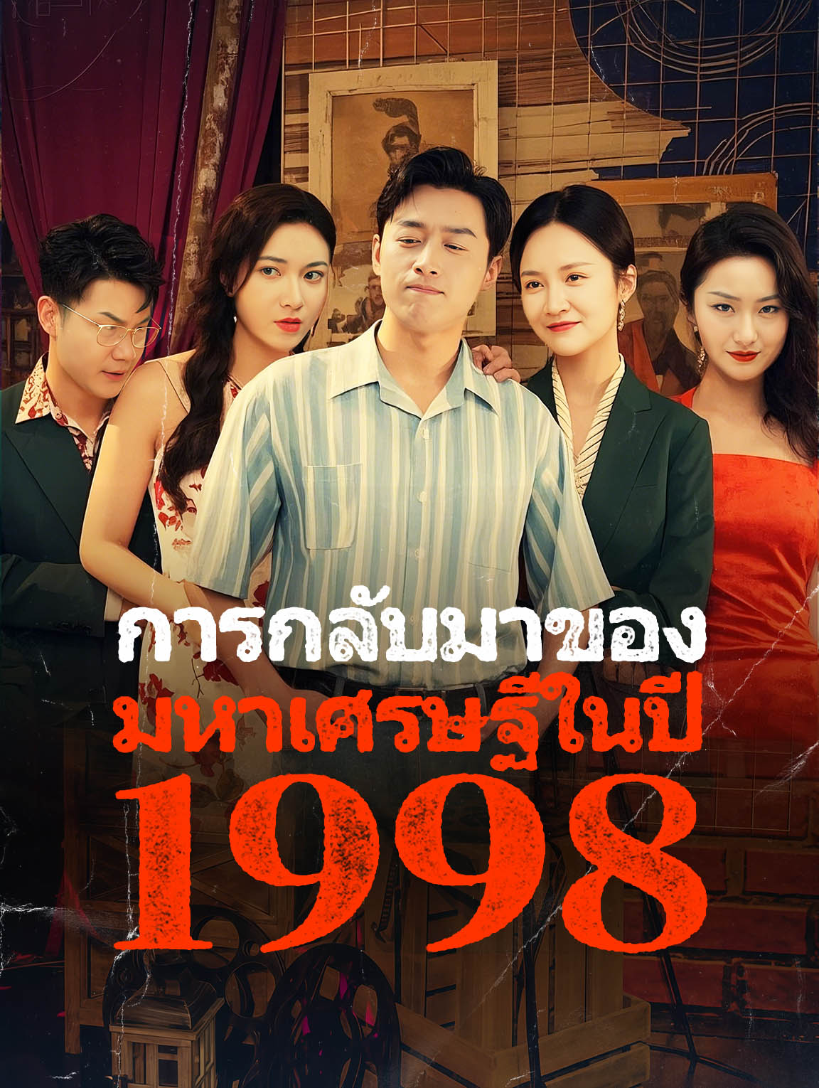 การกลับมาของมหาเศรษฐีในปี 1998
