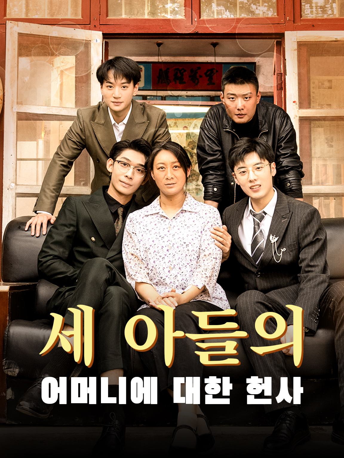 세 아들의 어머니에 대한 헌사