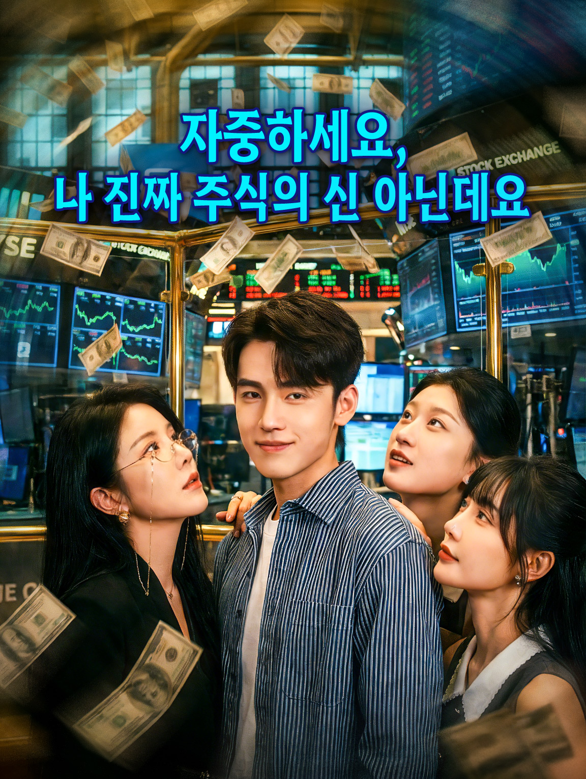 자중하세요, 나 진짜 주식의 신 아닌데요