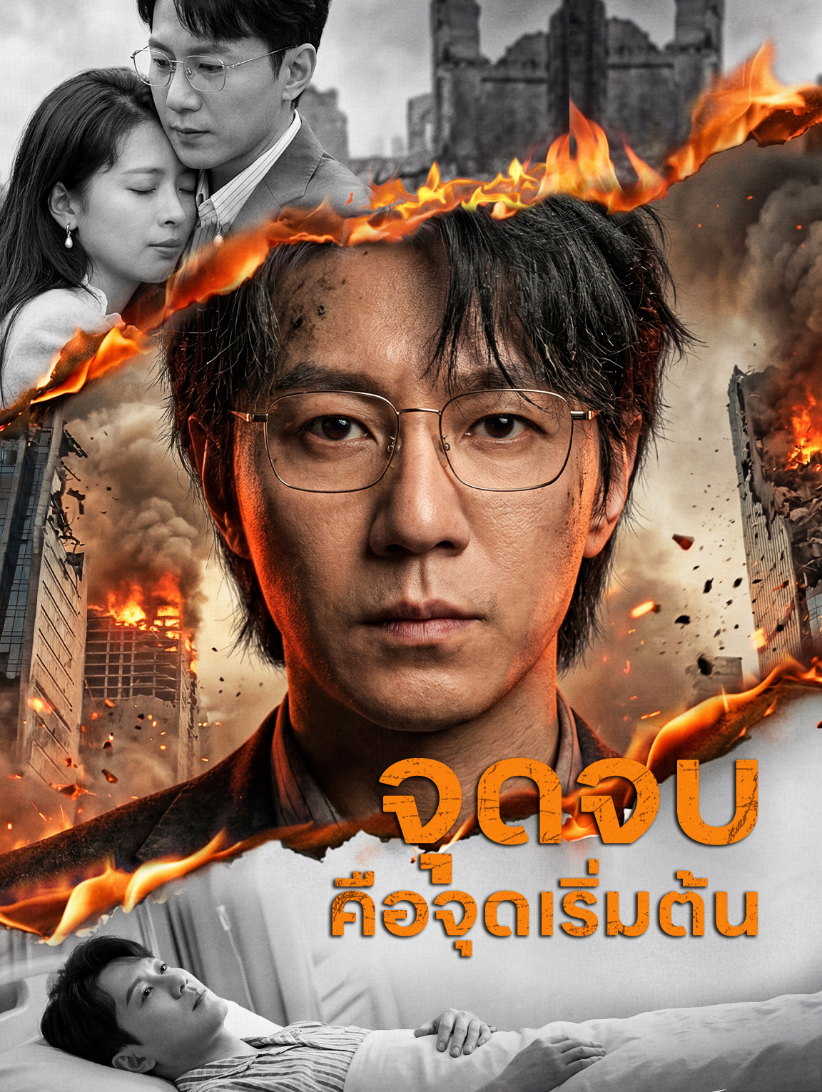 จุดจบ คือจุดเริ่มต้น