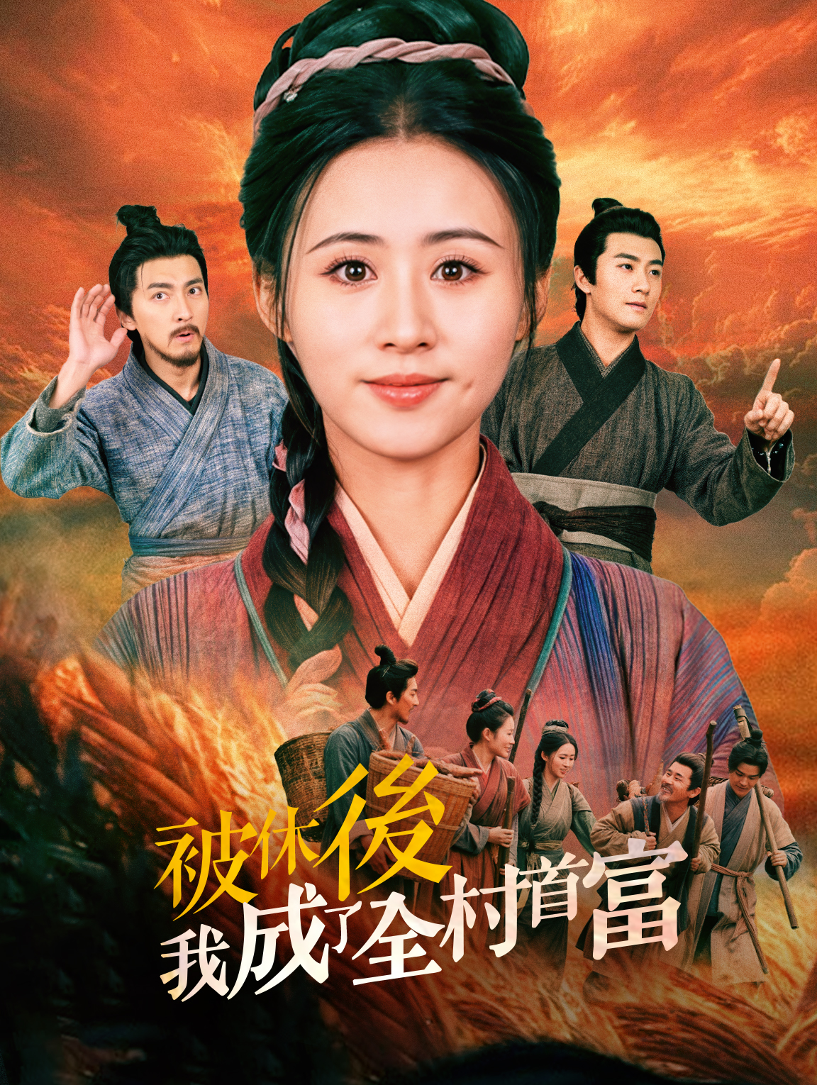 被休後，我成了全村首富