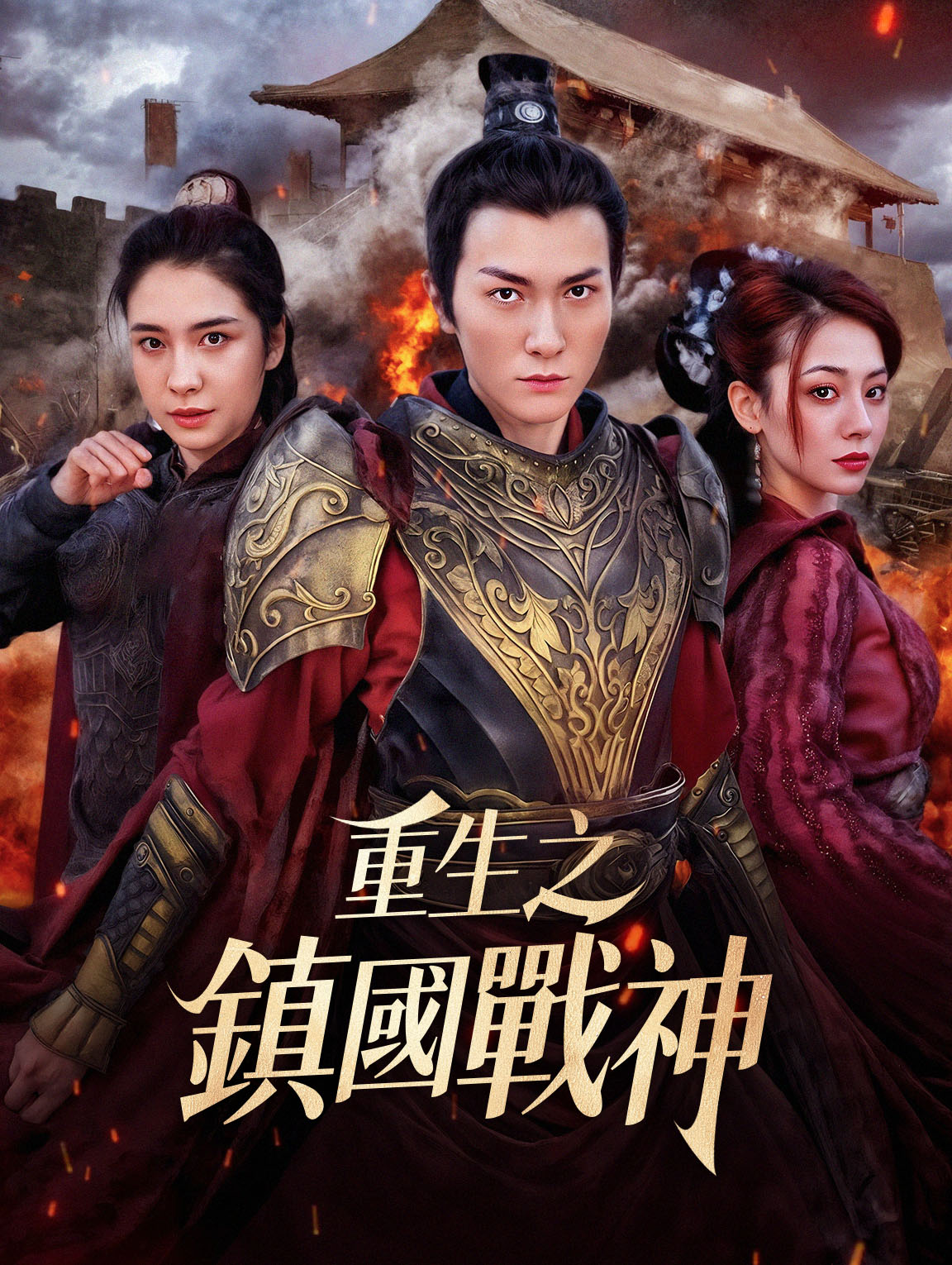 重生之鎮國戰神