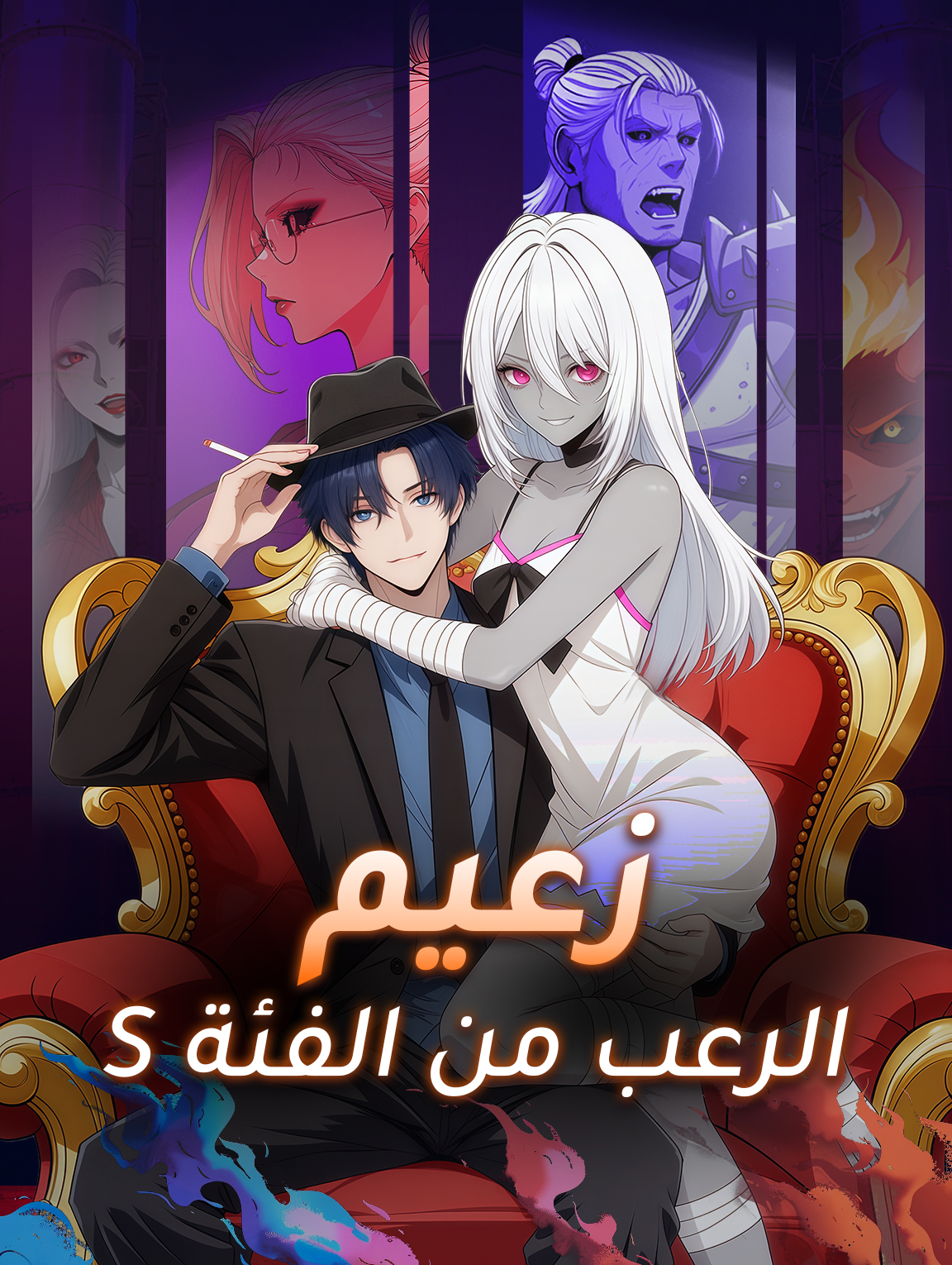 زعيم الرعب من الفئة S