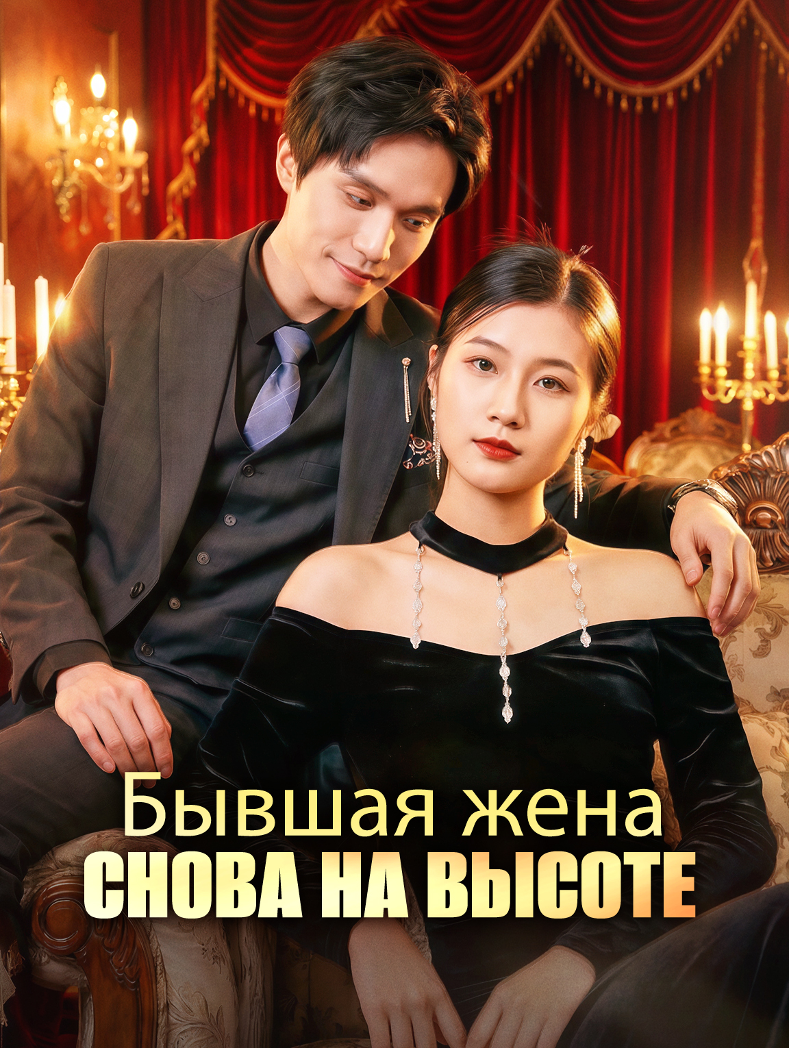 Бывшая жена снова на высоте