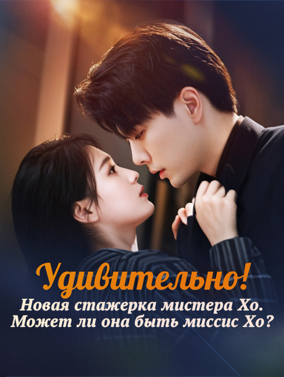 Удивительно! Новая стажерка мистера Хо. Может ли она быть миссис Хо?