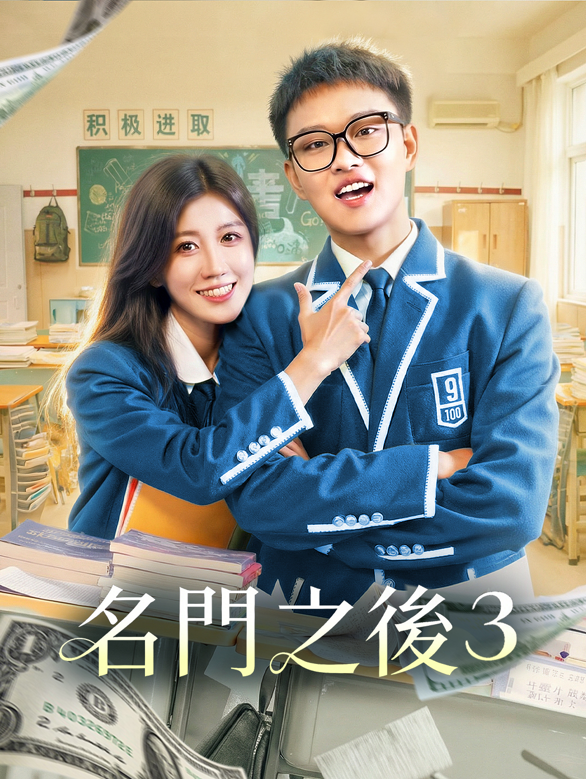 名門之後 3 poster