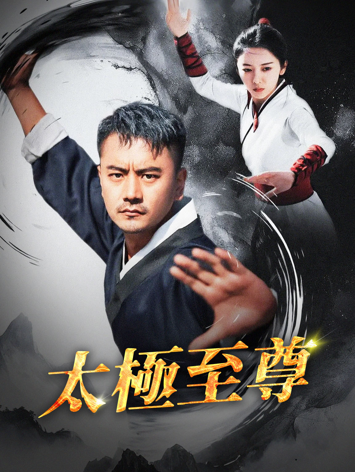 太極至尊