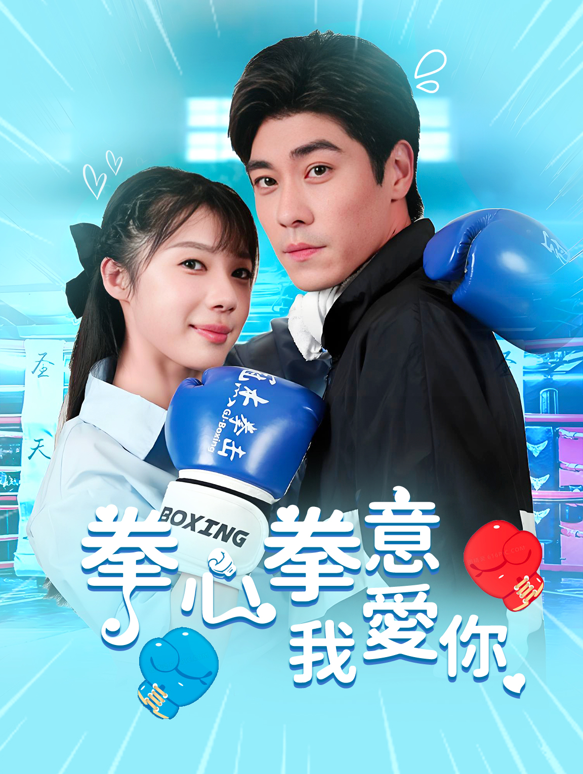 拳心拳意我愛你