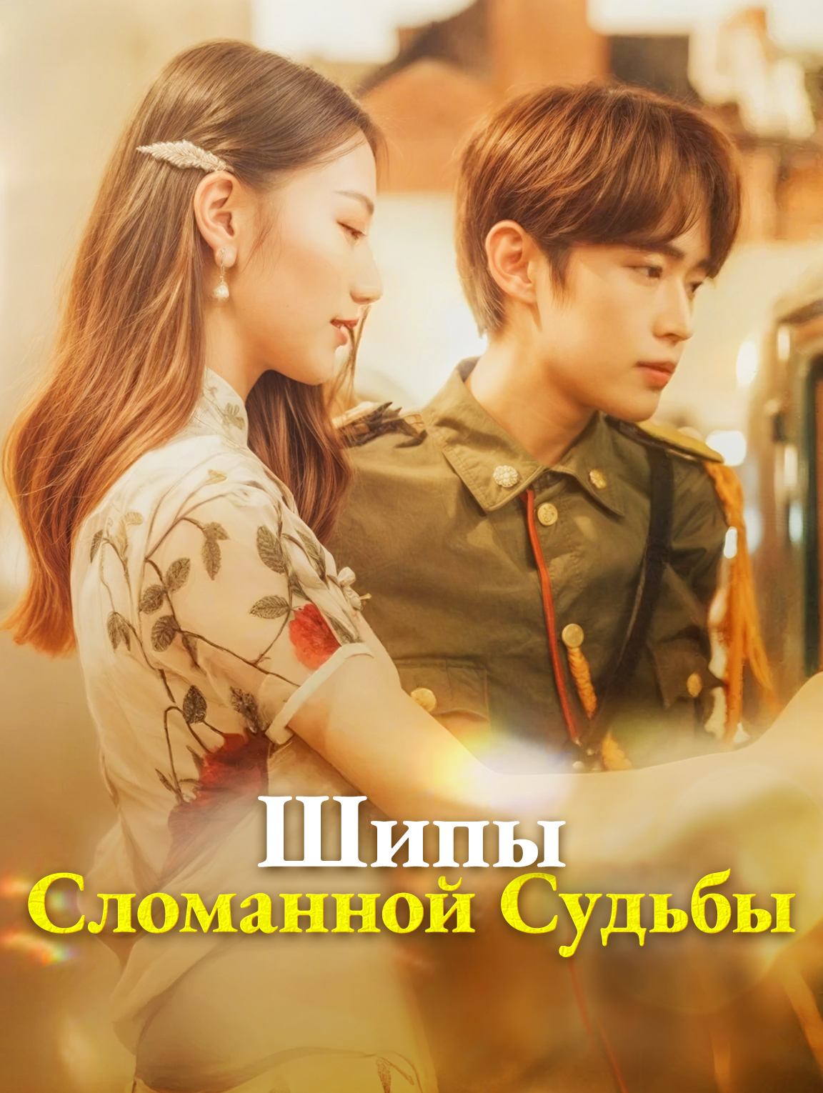 Шипы Сломанной Судьбы