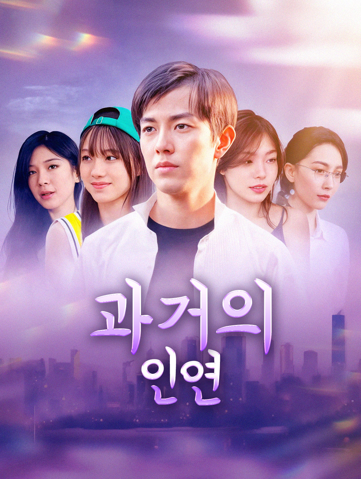 과거의 인연