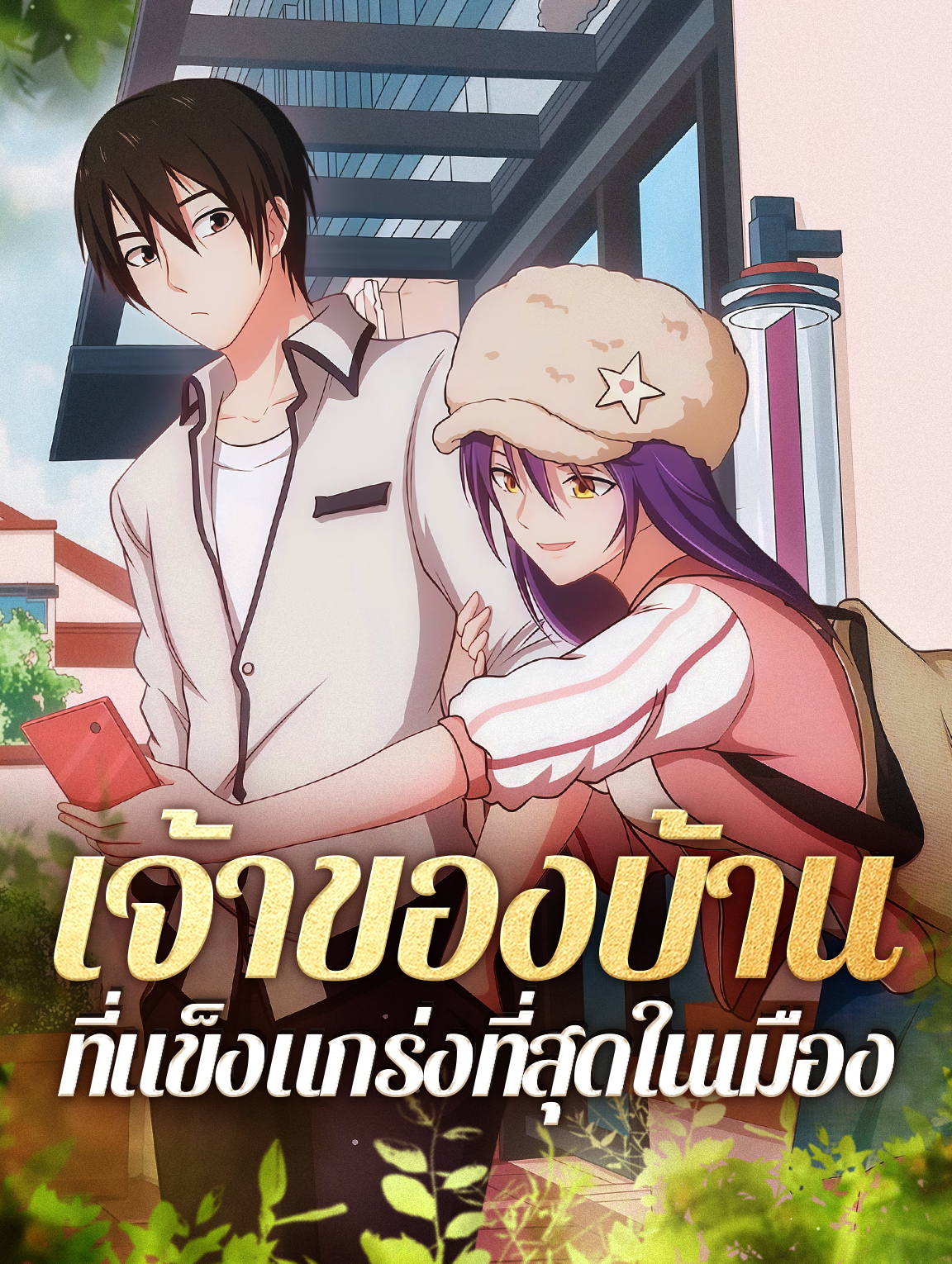 โปสเตอร์ เจ้าของบ้าน ที่แข็งแกร่งที่สุดในเมือง