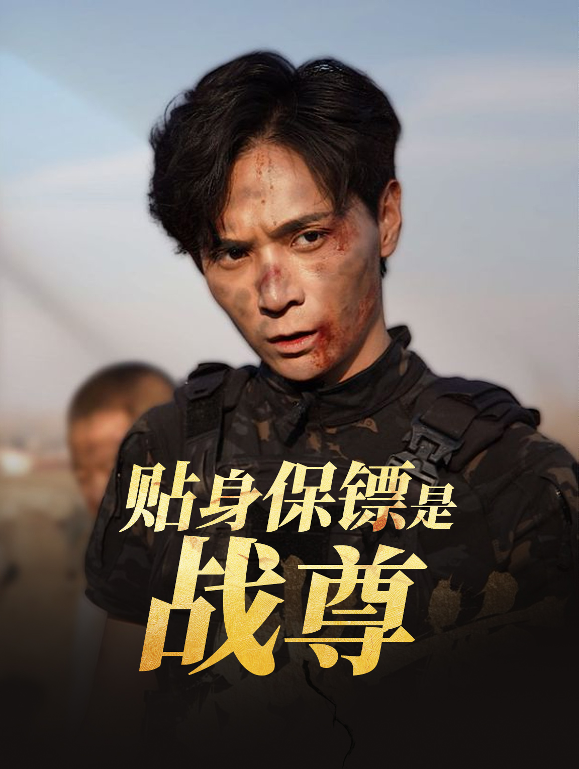 貼身保鏢是戰尊