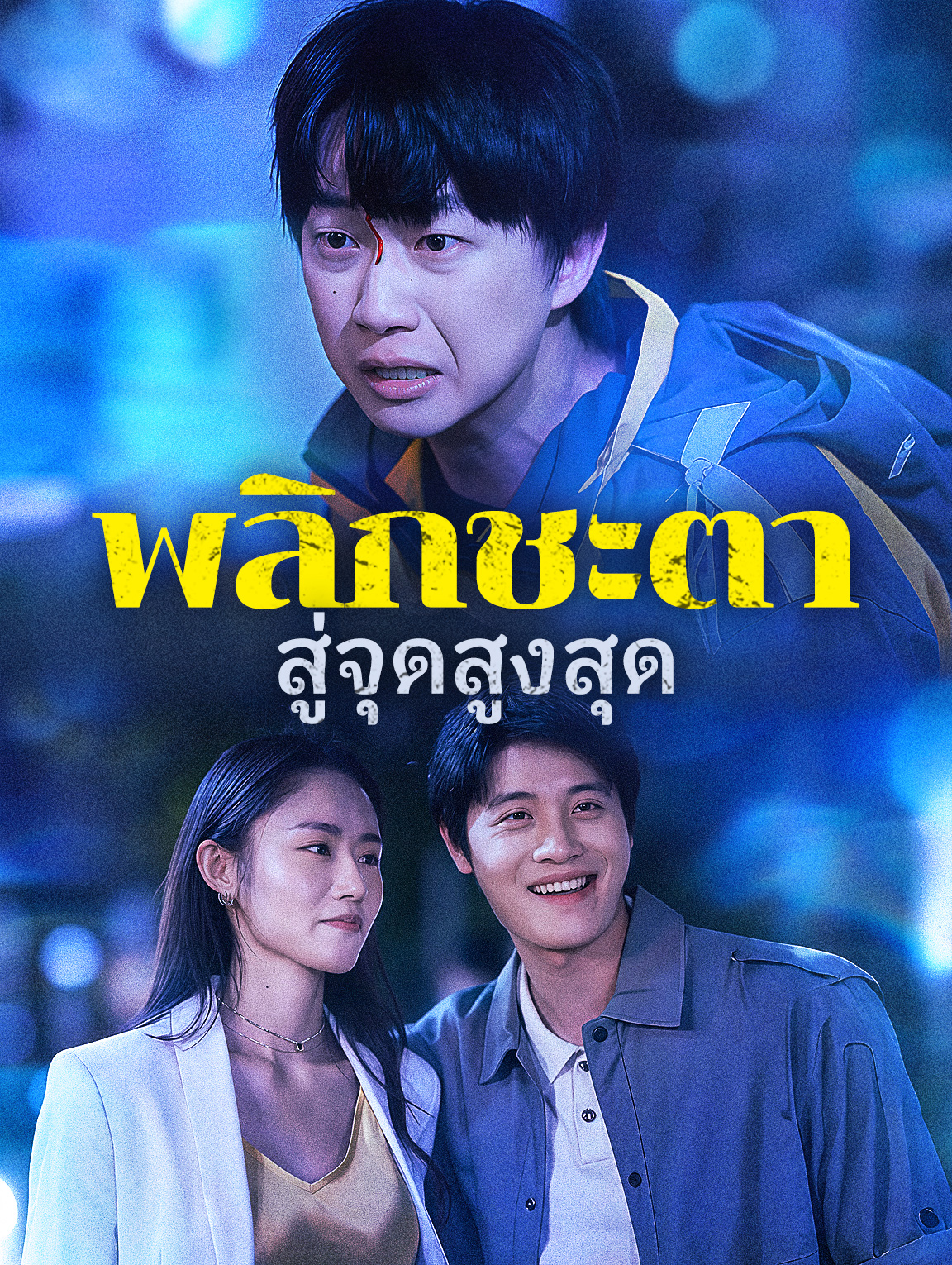 พลิกชะตา สู่จุดสูงสุด