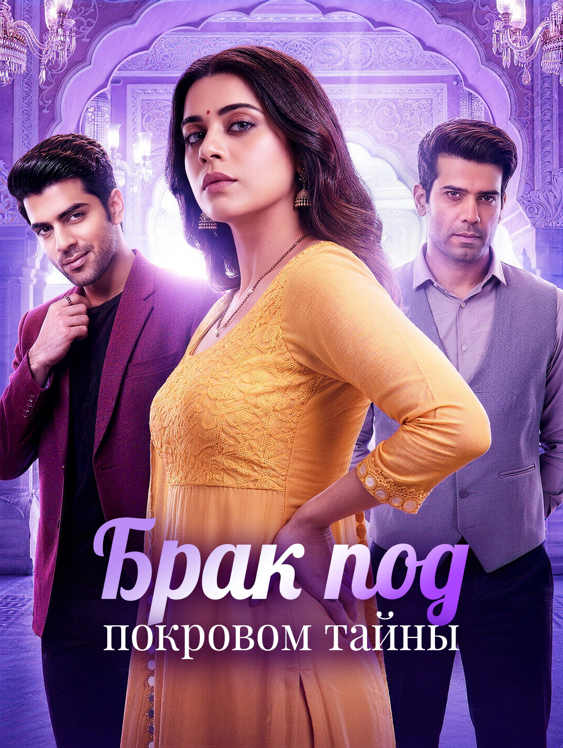 Брак под покровом тайны