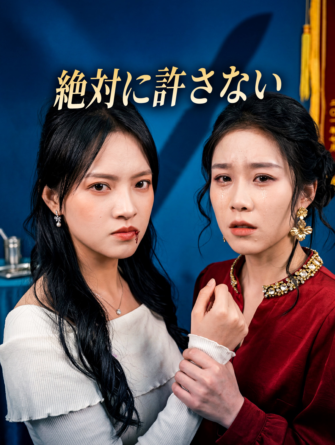 絶対に許さない