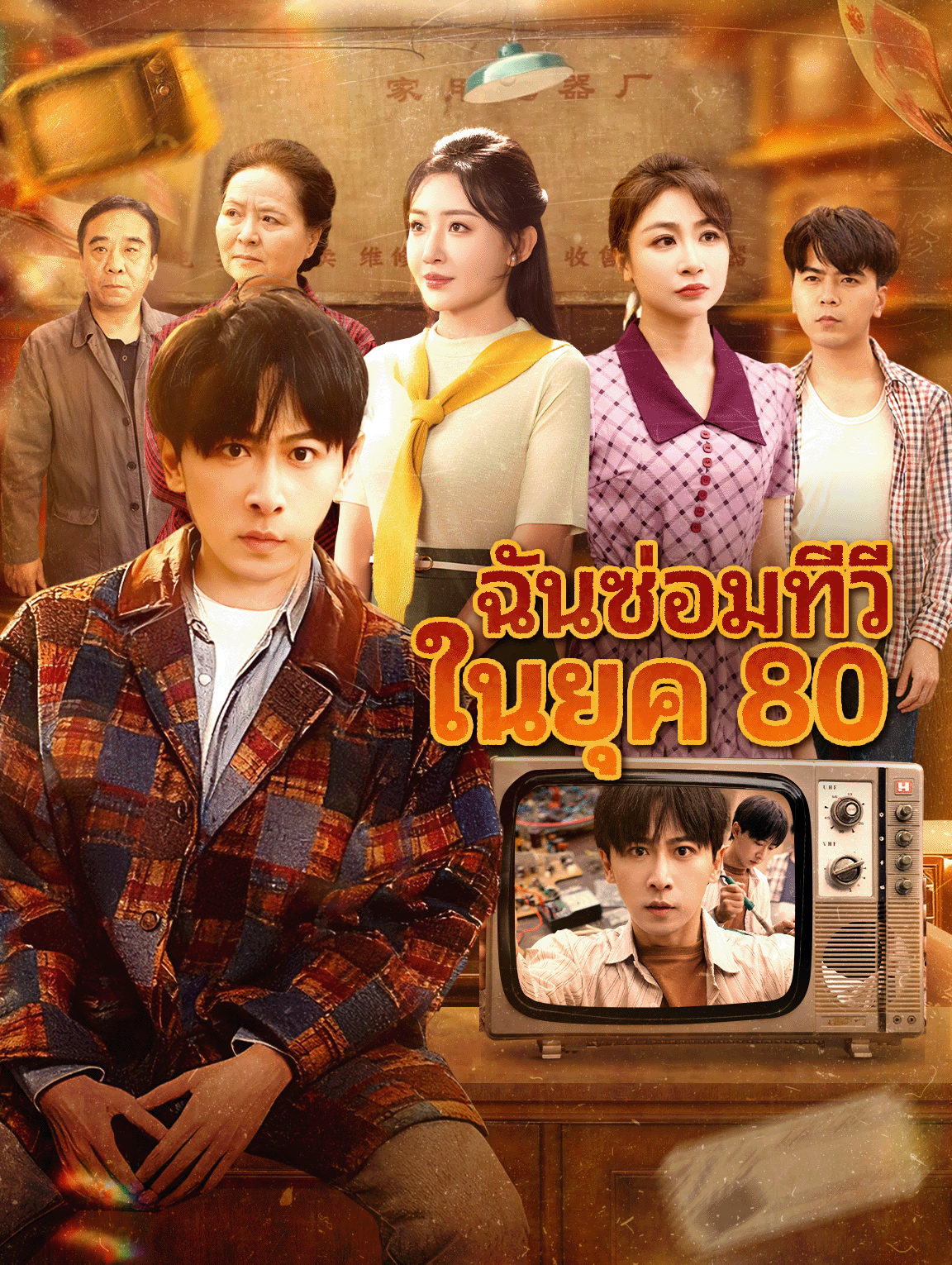 ฉันซ่อมทีวี ในยุค 80