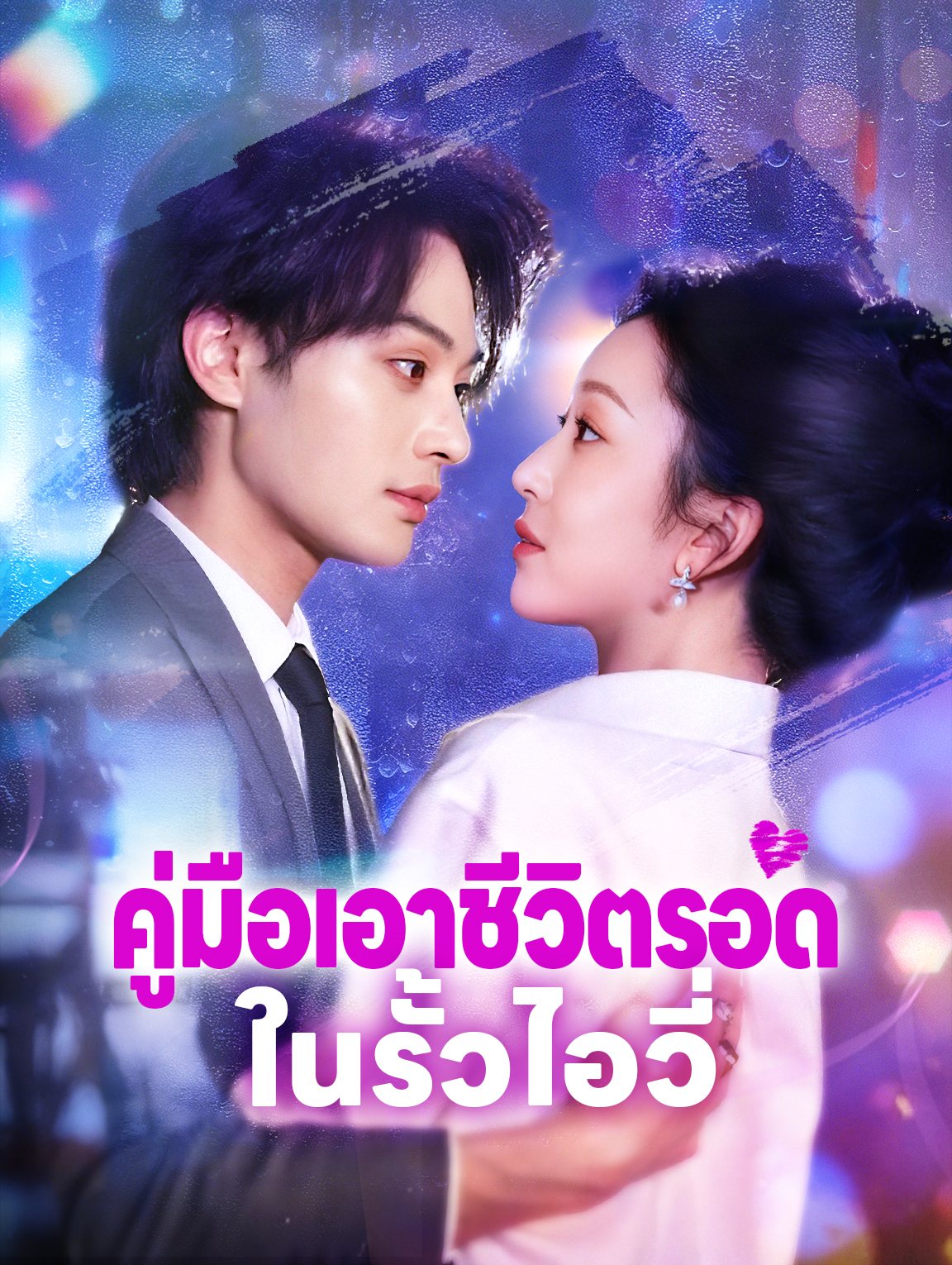 คู่มือเอาชีวิตรอด ในรั้วไอวี่
