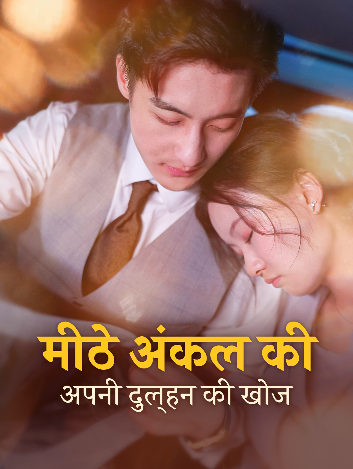 मीठे अंकल की अपनी दुल्हन की खोज(डब्ड)