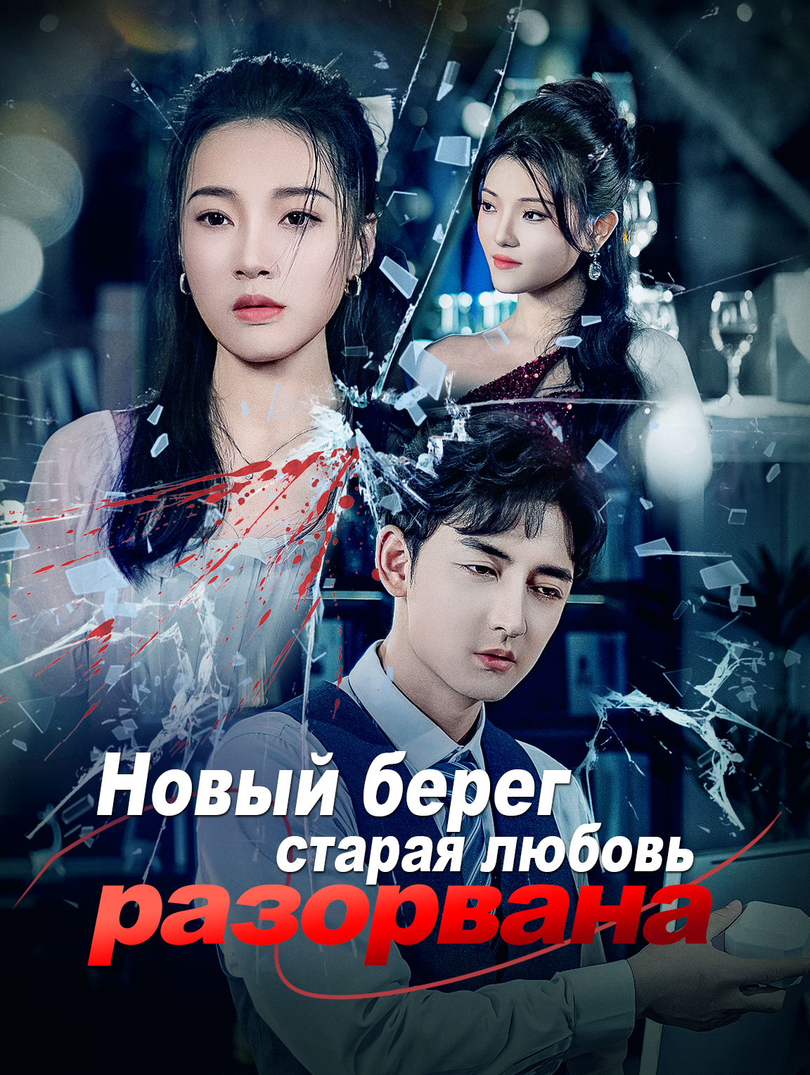 Новый берег, старая любовь разорвана