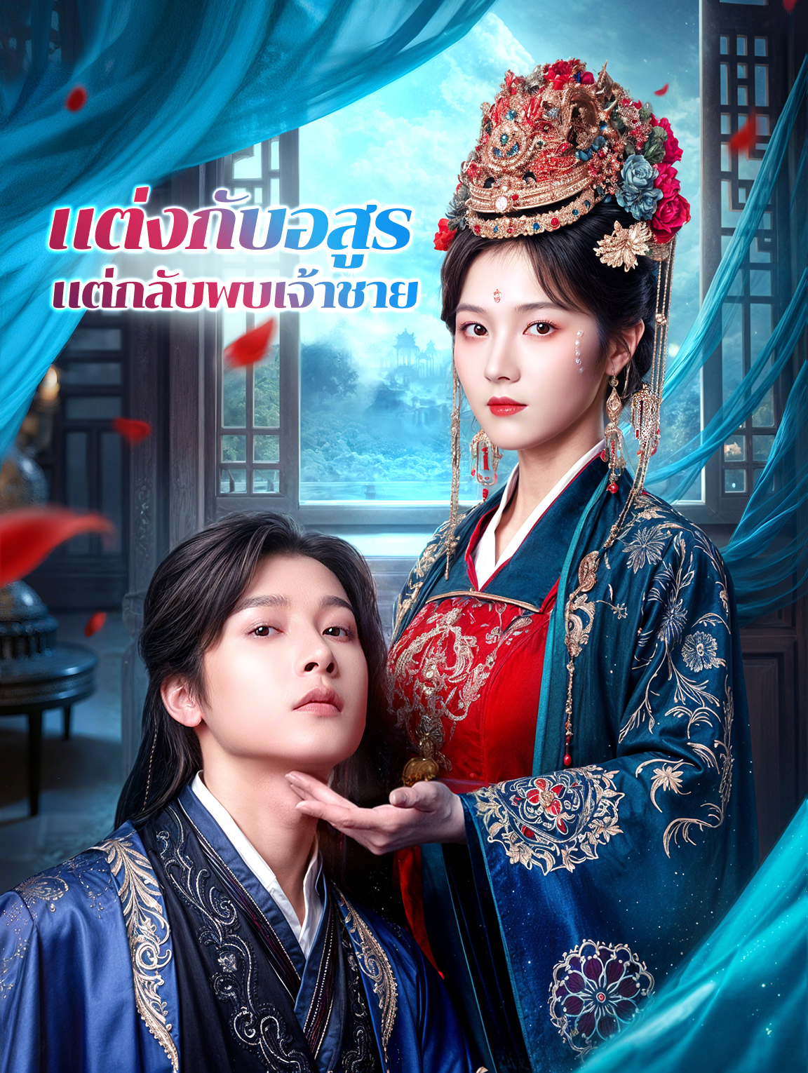 แต่งกับอสูร แต่กลับพบเจ้าชาย