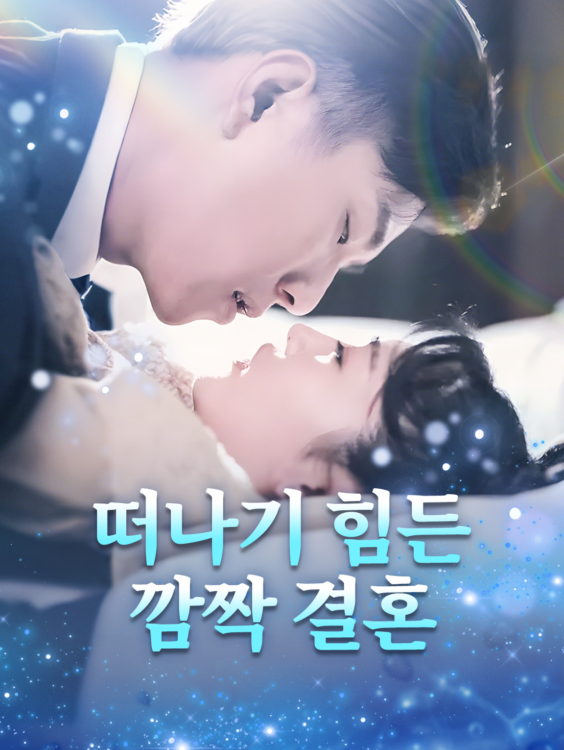 떠나기 힘든 깜짝 결혼