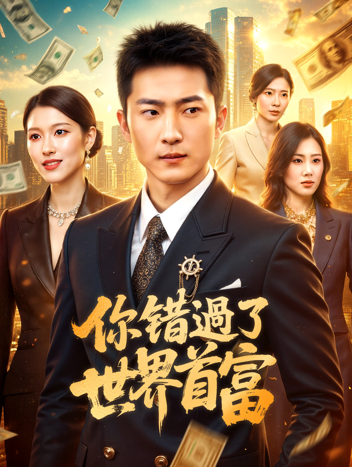 你錯過了世界首富