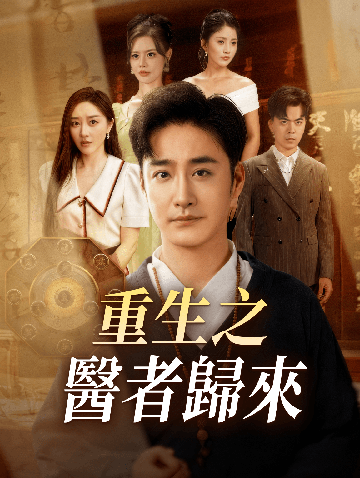 重生之醫者歸來