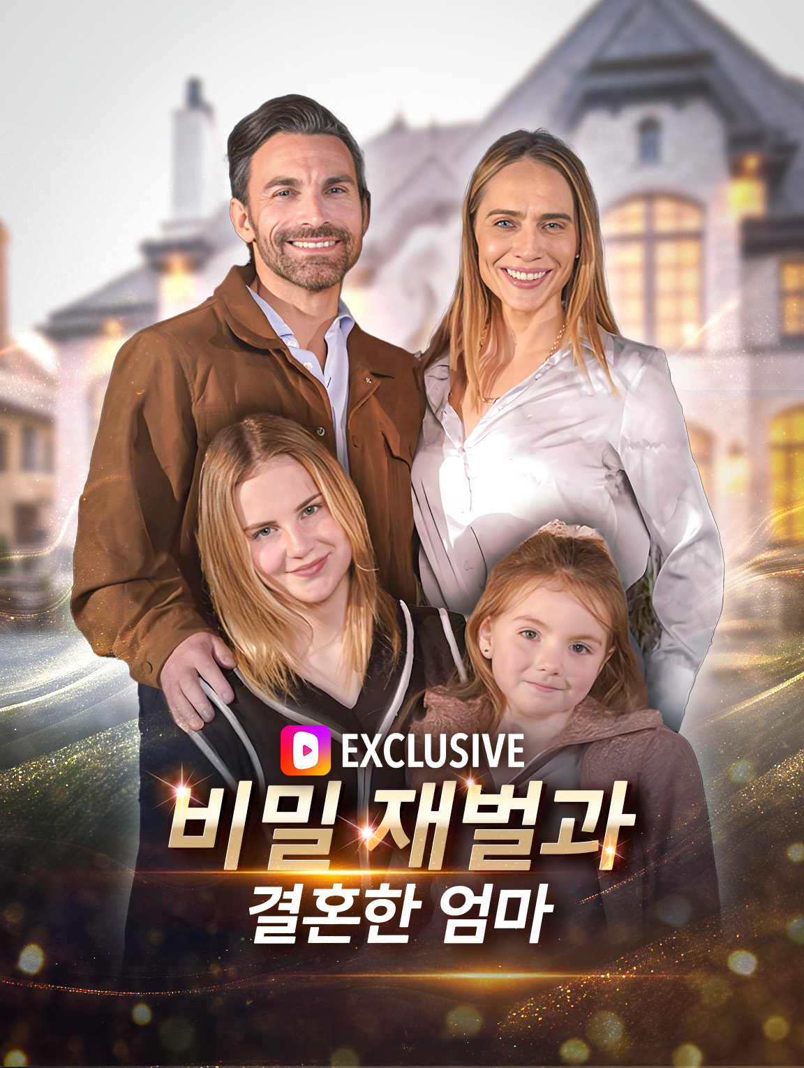 비밀 재벌과 결혼한 엄마