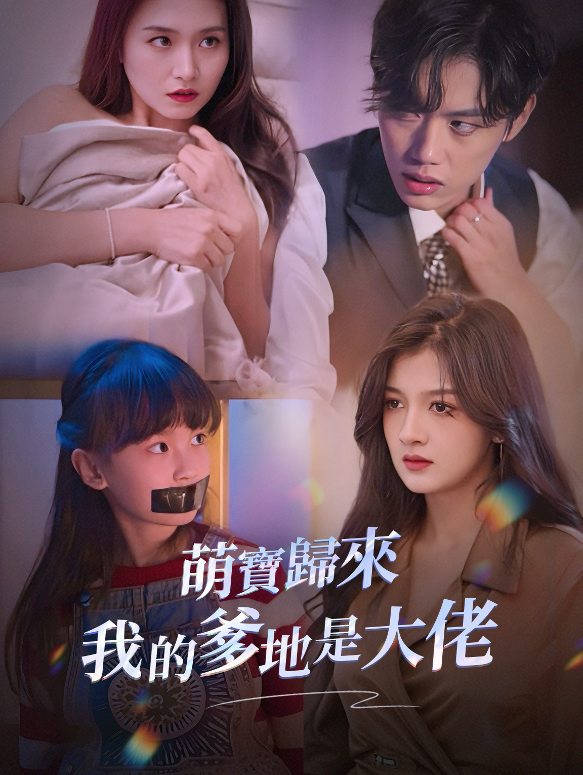 萌寶歸來，我的爹地是大佬