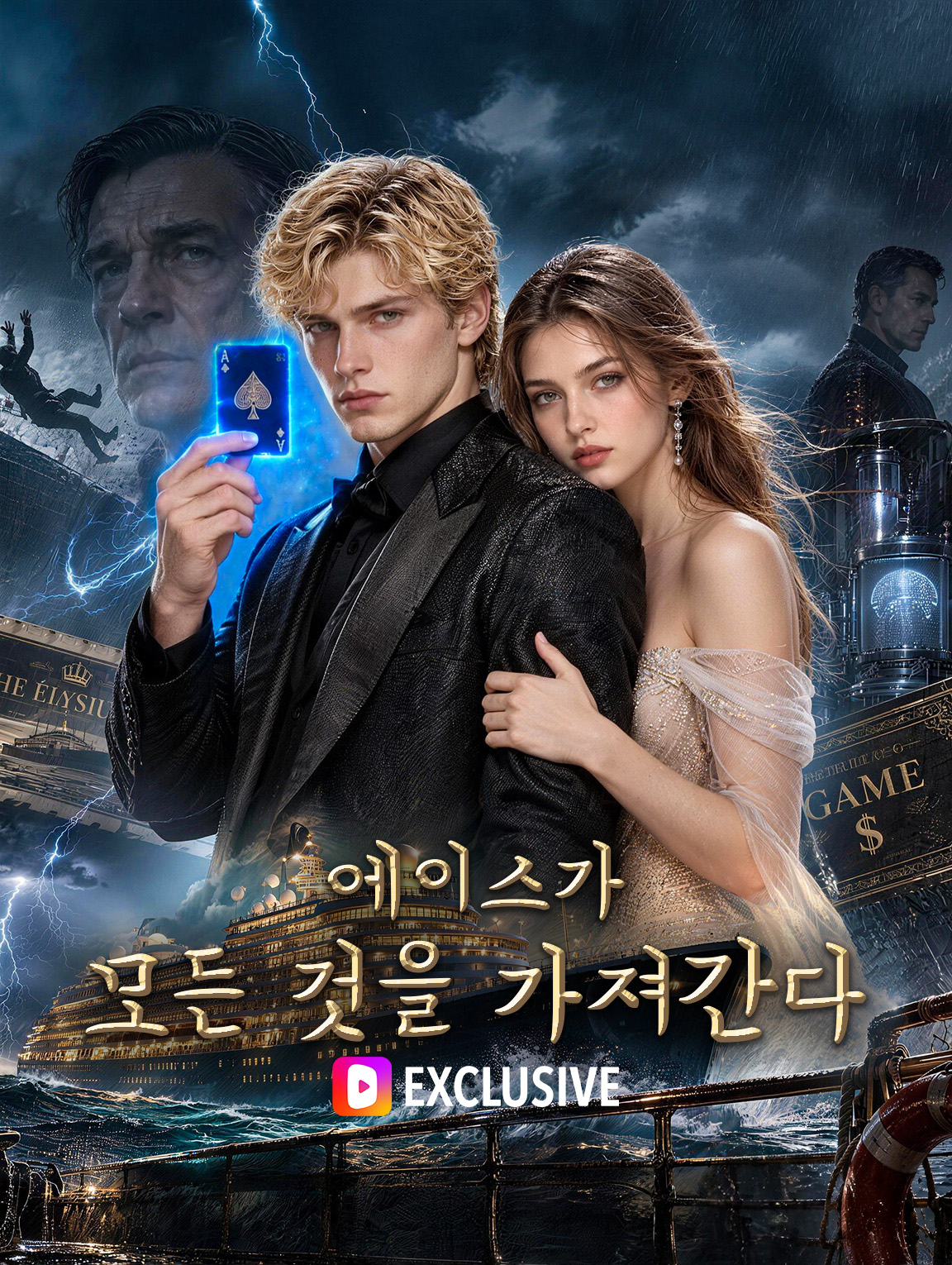 에이스가 모든 것을 가져간다