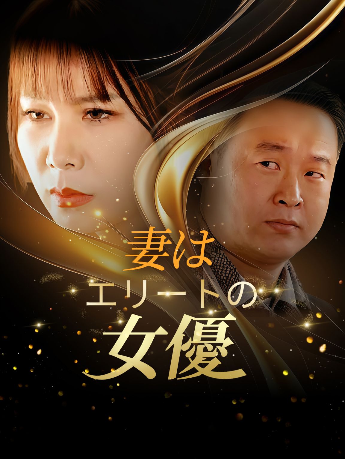 妻はエリートの女優