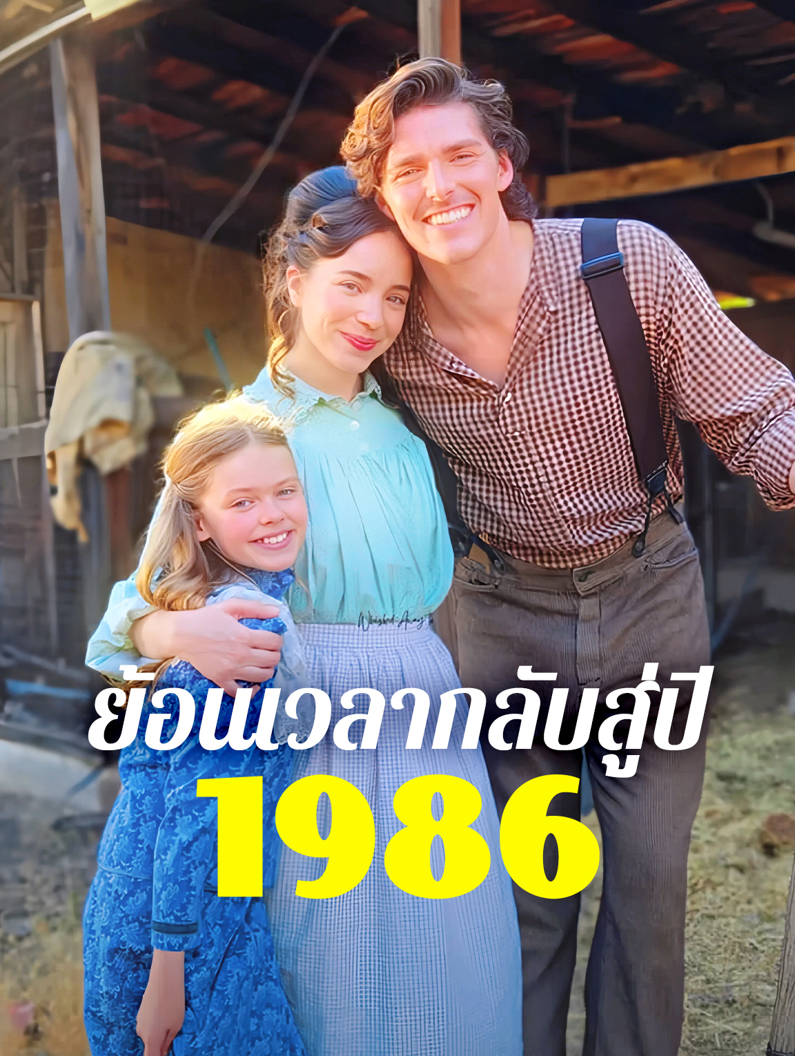 ย้อนเวลากลับสู่ปี 1896