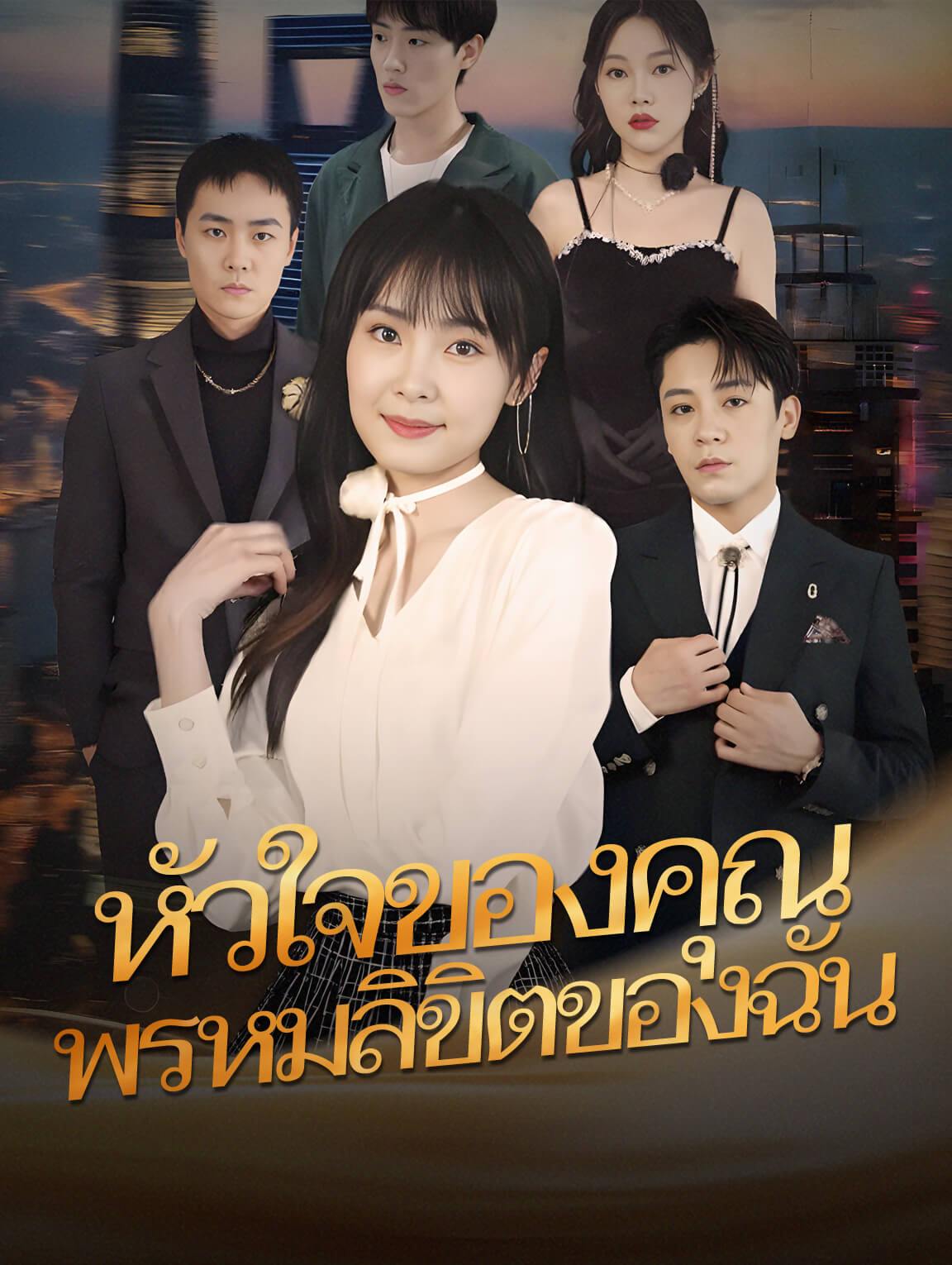 หัวใจของคุณ, พรหมลิขิตของฉัน