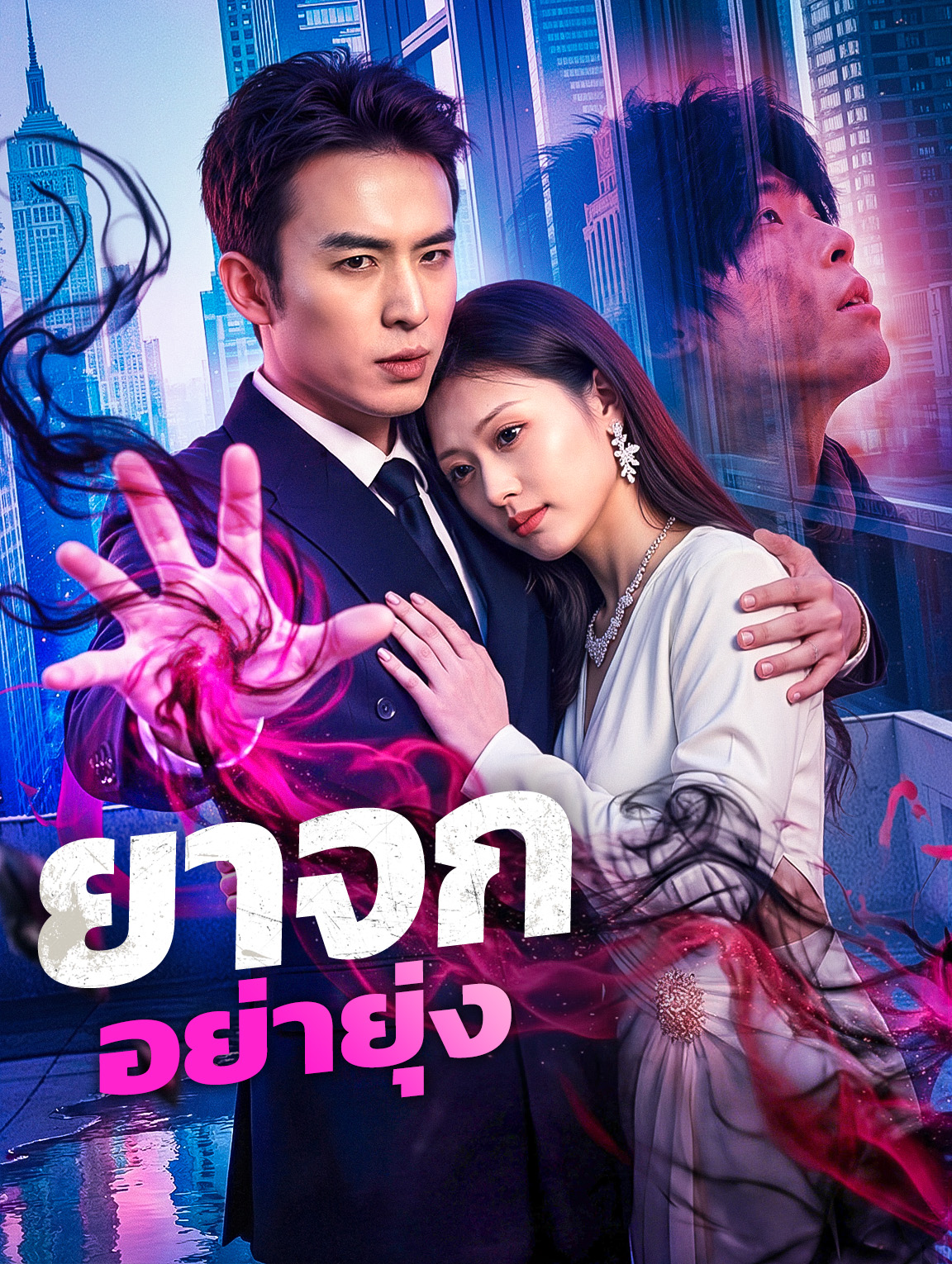 ยาจก อย่ายุ่ง
