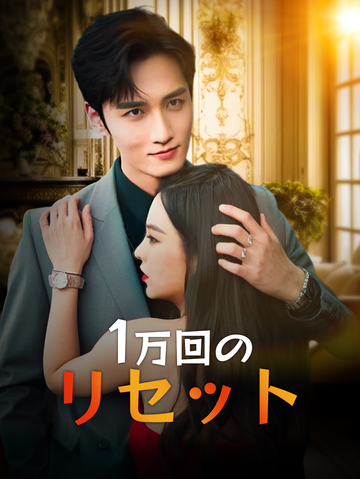 1万回のリセット