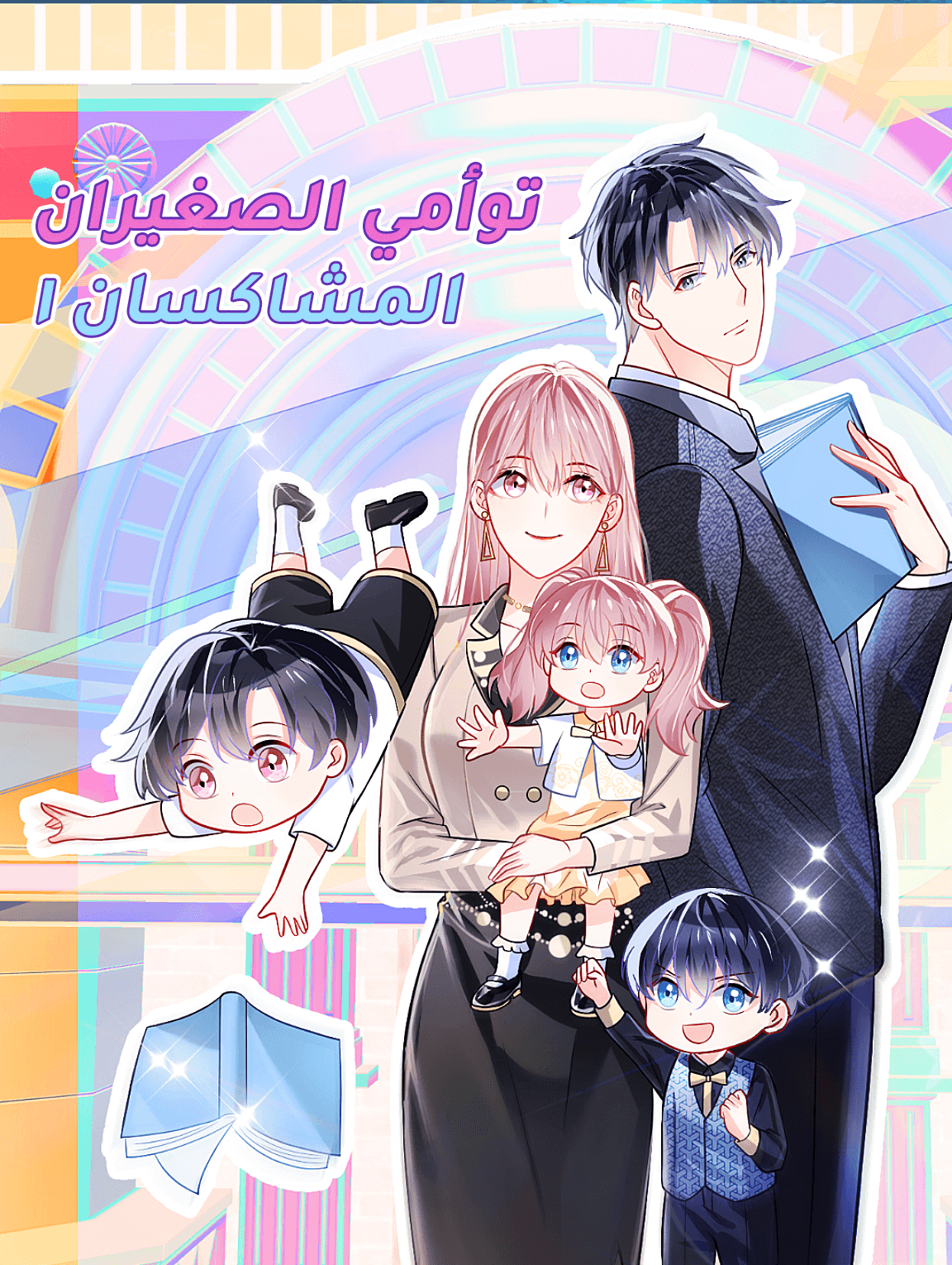 توأمي الصغيران المشاكسان ١