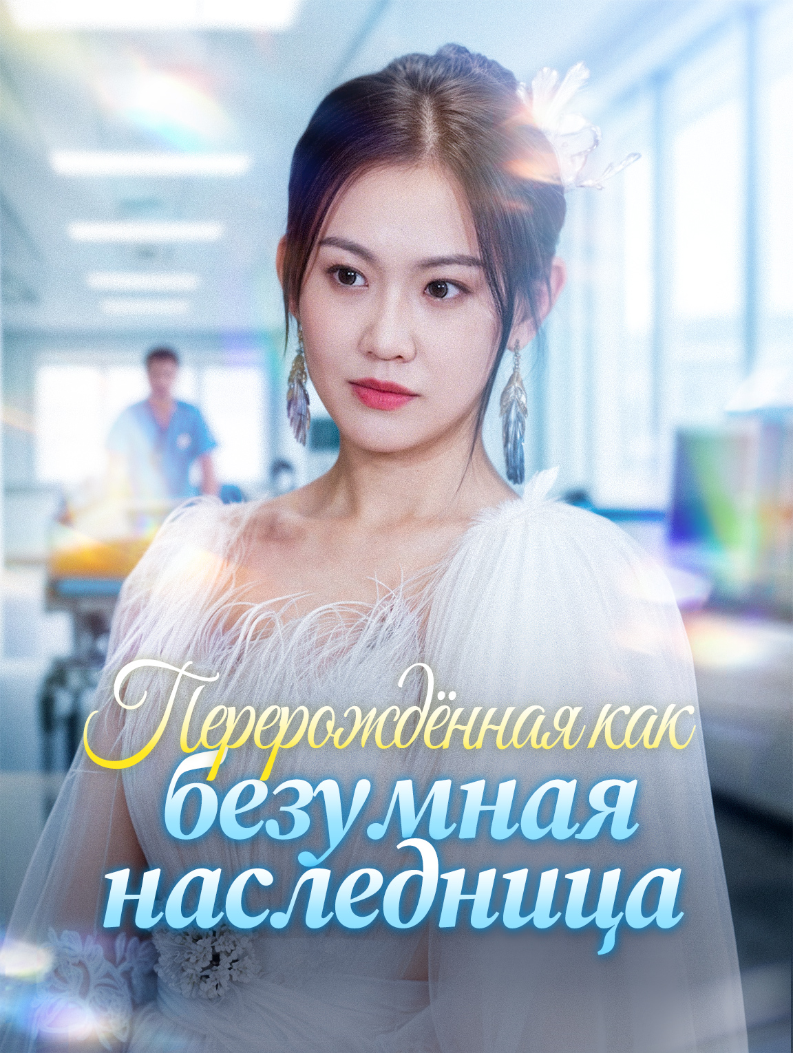 Перерождённая как безумная наследница