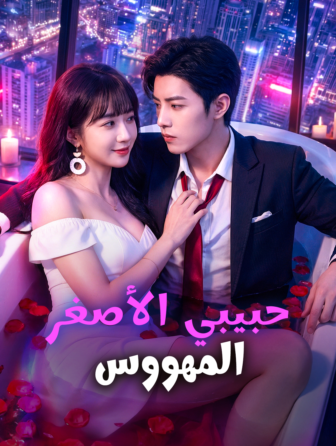 حبيبي الأصغر المهووس