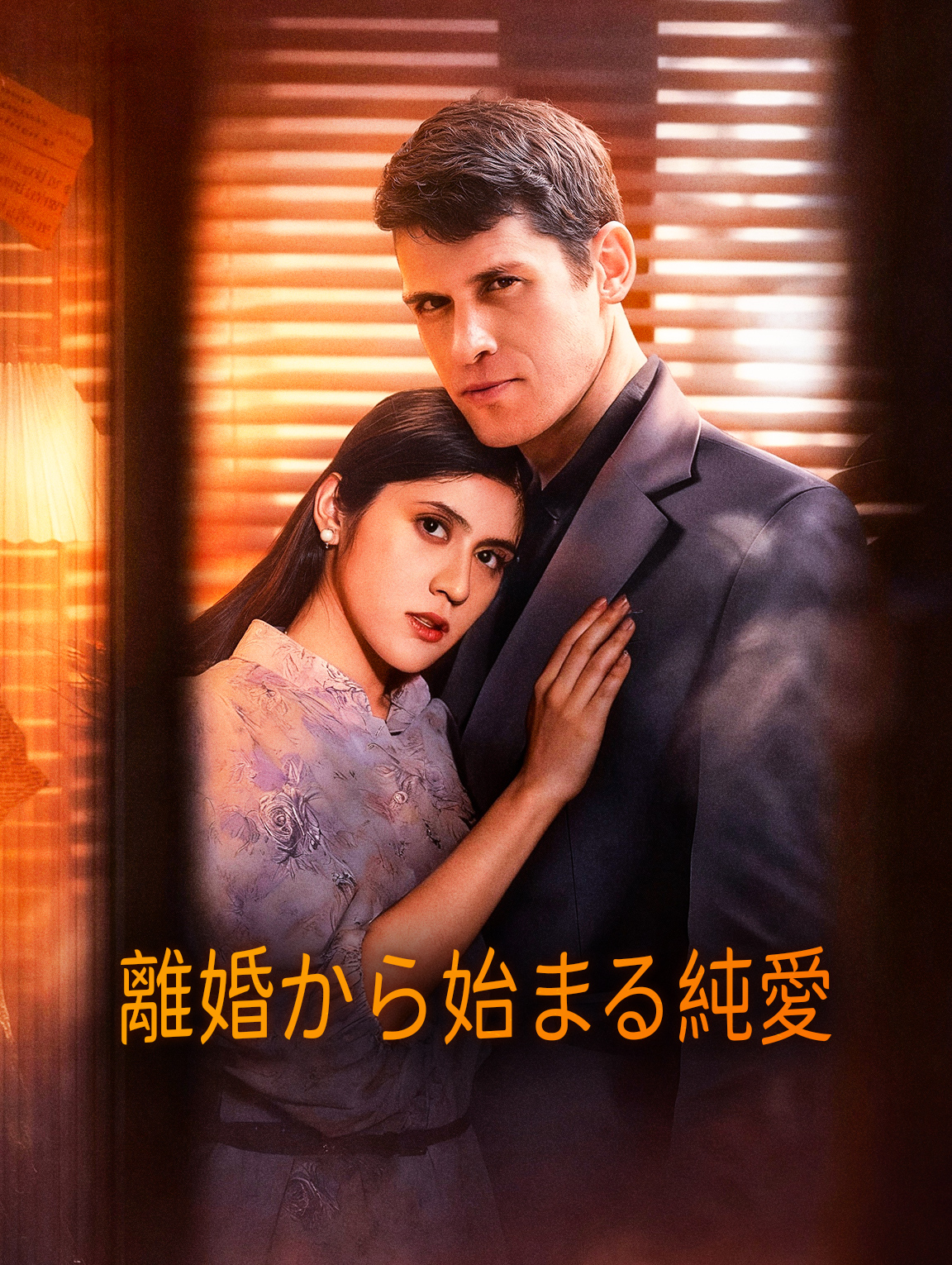 離婚から始まる純愛